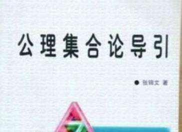 公理集合论什么出现的？公理集合论有哪些内容