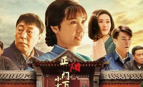 《正阳门下小女人》有多少集？演员表一览