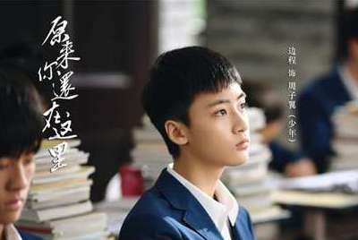 《原来你还在这里》少年周子翼大结局是什么？与陈洁洁在一起