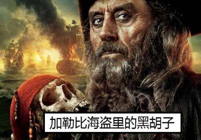 历史上的黑胡子爱德华·蒂奇是什么样 爱德华·蒂奇是一个什么样的海盗