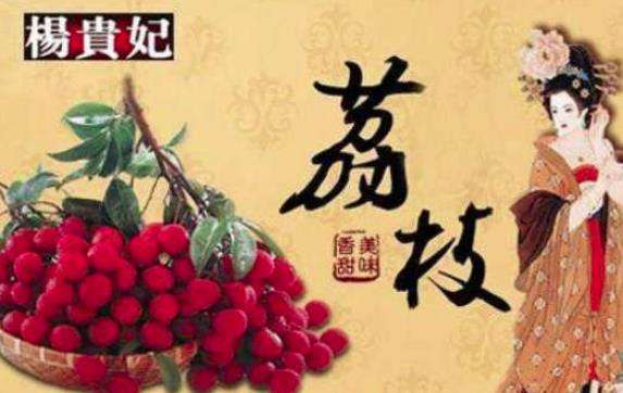 一骑红尘妃子笑：杨贵妃吃的荔枝是从哪儿运来的？