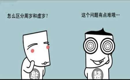 为什么全世界只有中国人有两个年龄？这两个有什么概念。