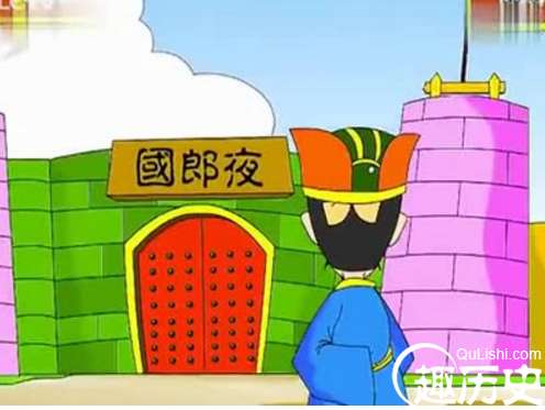 夜郎自大中夜郎并非自大，而是真的，原因竟在这里