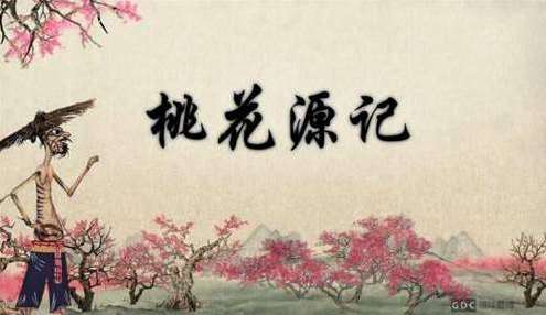 桃花源记是鬼故事吗？桃花源为什么被说成是死人国