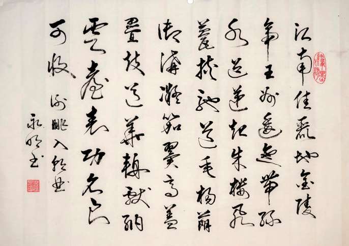 永明之治