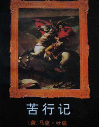 马克吐温小说苦行记讲的是什么故事？苦行记剧情及创作背景解析