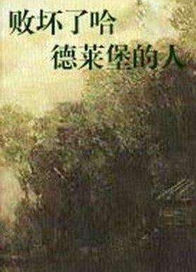 马克吐温小说《败坏了哈德莱堡的人》剧情讲的是什么 败坏了哈德莱堡的人速读
