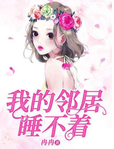 《我的邻居睡不着》是根据小说改编的吗》剧情主要讲了什么