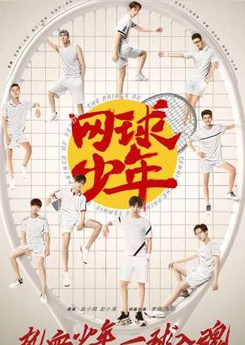 《网球少年》是根据小说改编的吗？女主角是谁