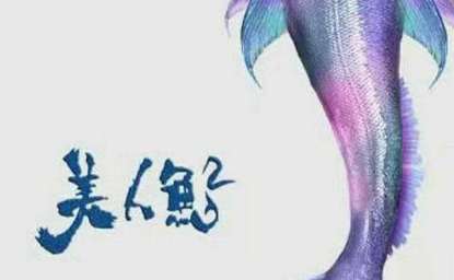 《美人鱼》主演都有谁 达叔和星爷在剧中有合作吗