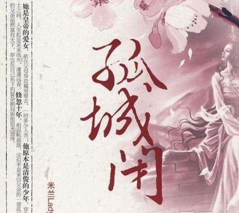 《孤城闭》什么时候开播 孤城闭的讲述的什么样的故事