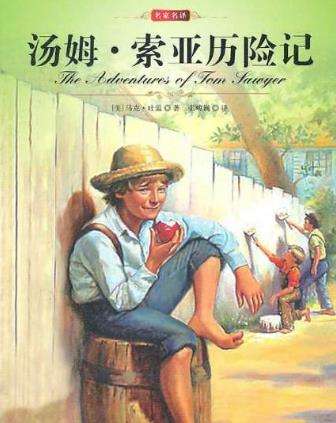 马克吐温《汤姆·索亚历险记》小说讲的是什么故事？汤姆索亚历险记剧情及写作背景介绍
