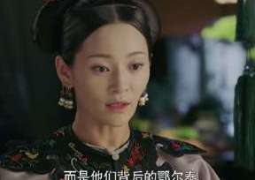 《延禧攻略》纯妃和皇后的关系是什么？纯妃为什么不侍寝