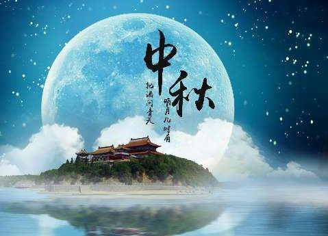 2018年中秋节具体时间是哪一天？中秋最佳古诗词鉴赏