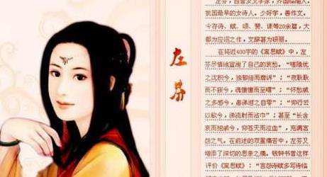姿陋无宠，以才德见礼,魏晋三大才女之一左棻生平简介