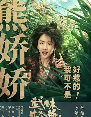 《武林怪兽》古天乐和周冬雨分别扮演的什么？最后两个人在一起了吗