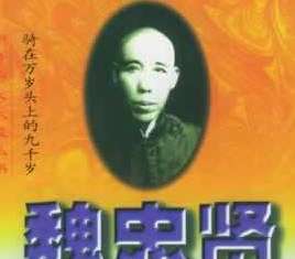 明朝末期宦官魏忠贤自杀