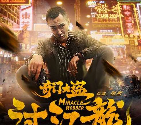 《奇门大盗过江龙》剧情主要讲了什么？什么时候上映