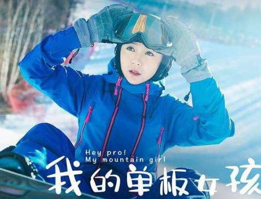 《我的单板女孩》剧情主要讲了什么？在哪个平台可以看