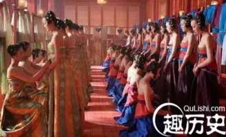 古代皇帝选妃“体检”竟要做这些事！羞得女孩们面红耳赤