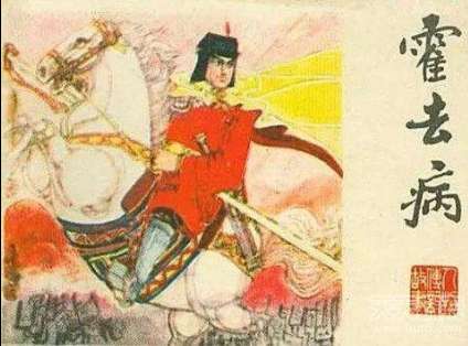 历史上的今天，一代汉朝名将霍去病出生了