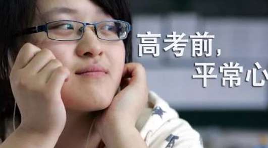 高考倒计时：高考前怎么放松心态？