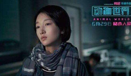 电影《动物世界》中周冬雨扮演的是谁？周冬雨最后的结局是什么