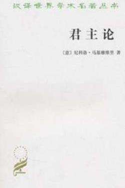 尼可罗·马基亚维利的《君主论》——影响人类历史的十部著作之一