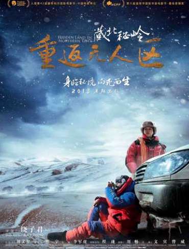 《藏北秘岭·重返无人区》是在哪里拍摄的？什么时候上映