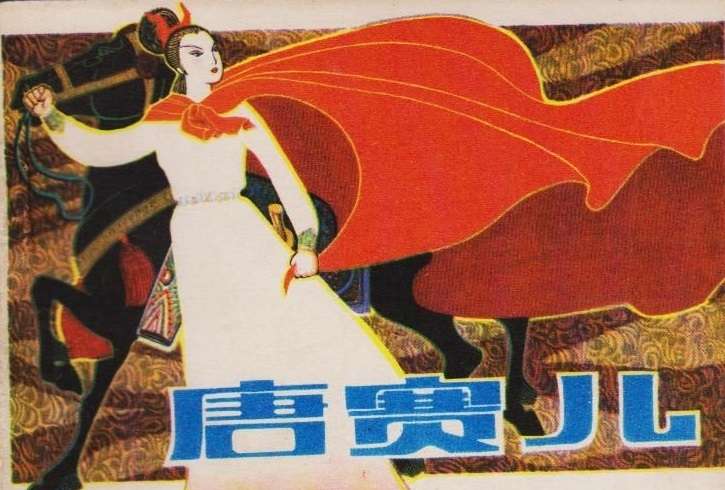 能文能武的唐赛儿;15岁时武术震天下