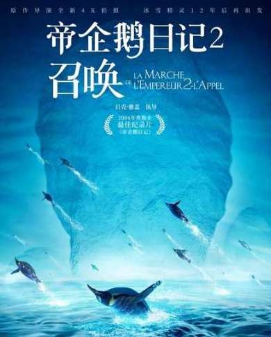 《帝企鹅日记2：召唤》是纪录片吗？剧情主要讲了什么