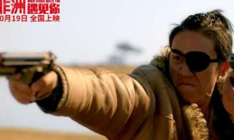 《非洲遇见你》是反盗猎题材的电影吗？男女主角是谁