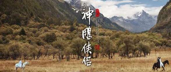 《新神雕侠侣》什么时候上映？杨过小龙女是谁扮演