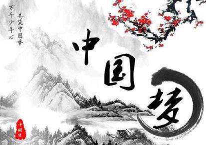 “一心中国梦，万古《下泉》诗” 中国梦一词南宋时就已经出现