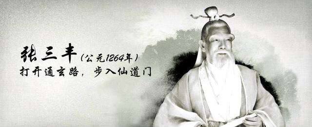 张三丰到底有没有去异界游，他活了多少岁？