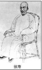 晚清时中国第一巧匠，徐寿的生平简介，徐寿的一些人物事迹