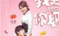 《我是你妈》什么时候上映？有哪些看点？