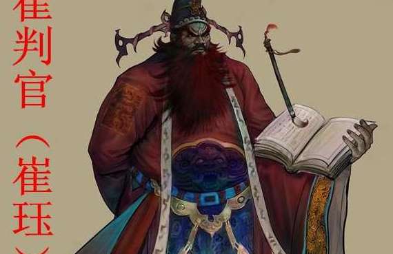 崔珏和西游记有什么关系？他是西游记中的人物吗