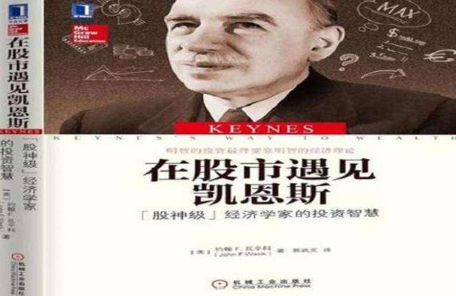 约翰·梅纳德·凯恩斯，经济学家里的炒股大神