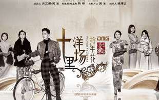 《十里洋场拾年花》什么时候播出？演员表及剧情一览