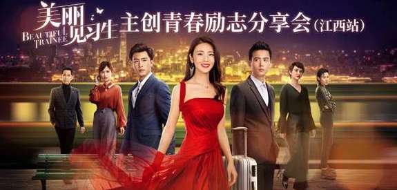 《美丽见习生》剧情主要讲了什么？男女主角是谁