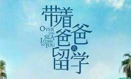 《带着爸爸去留学》在哪个台播？带着爸爸去留学是小说改编的吗