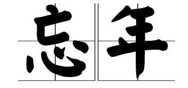 忘年之契是什么意思？忘年之契出自哪里
