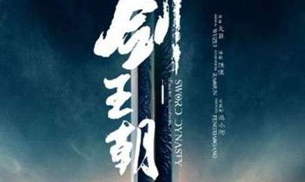 剑王朝是网剧吗？哪个平台播出？讲什么剧情？