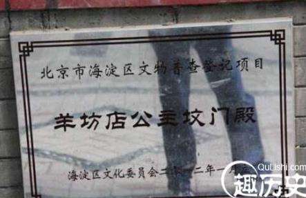 北京公主坟埋葬的是哪位公主？同葬两位公主身份却天差地别