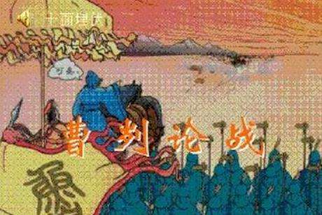 《曹刿论战》原文及翻译 曹刿论战作者左丘明简介
