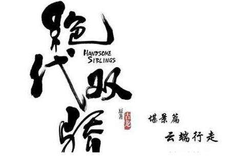 新版《绝代双骄》什么时候播出  两个男主演员介绍
