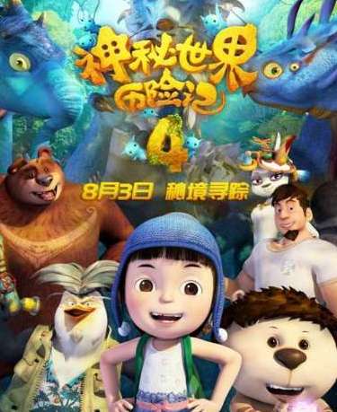 《神秘世界历险记4》中有新的小伙伴加入吗？电影什么时候上映