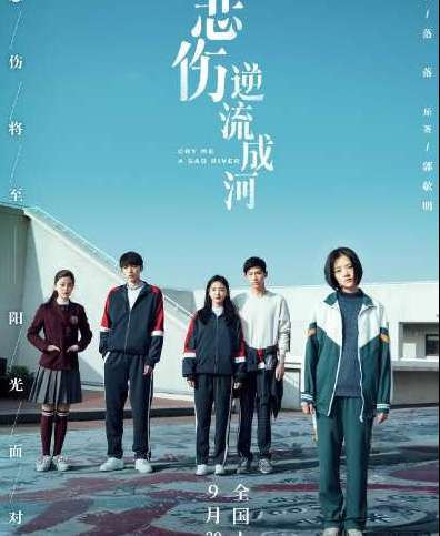 《悲伤逆流成河》和小说剧情是一样的吗？什么时候上映