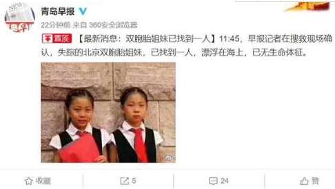 8岁双胞胎姐妹青岛海边游玩走失  一人已身亡漂浮在海上